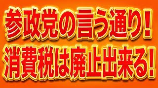 参政党の言う通りだった！消費税は廃止出来る！余裕で！！