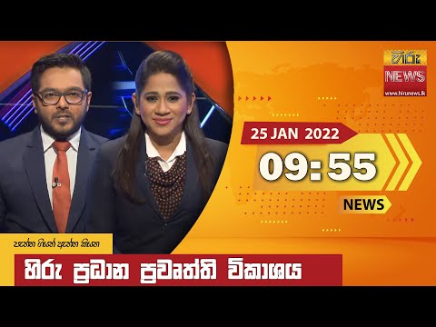 Hiru News 09:55 PM | 2022-01-25