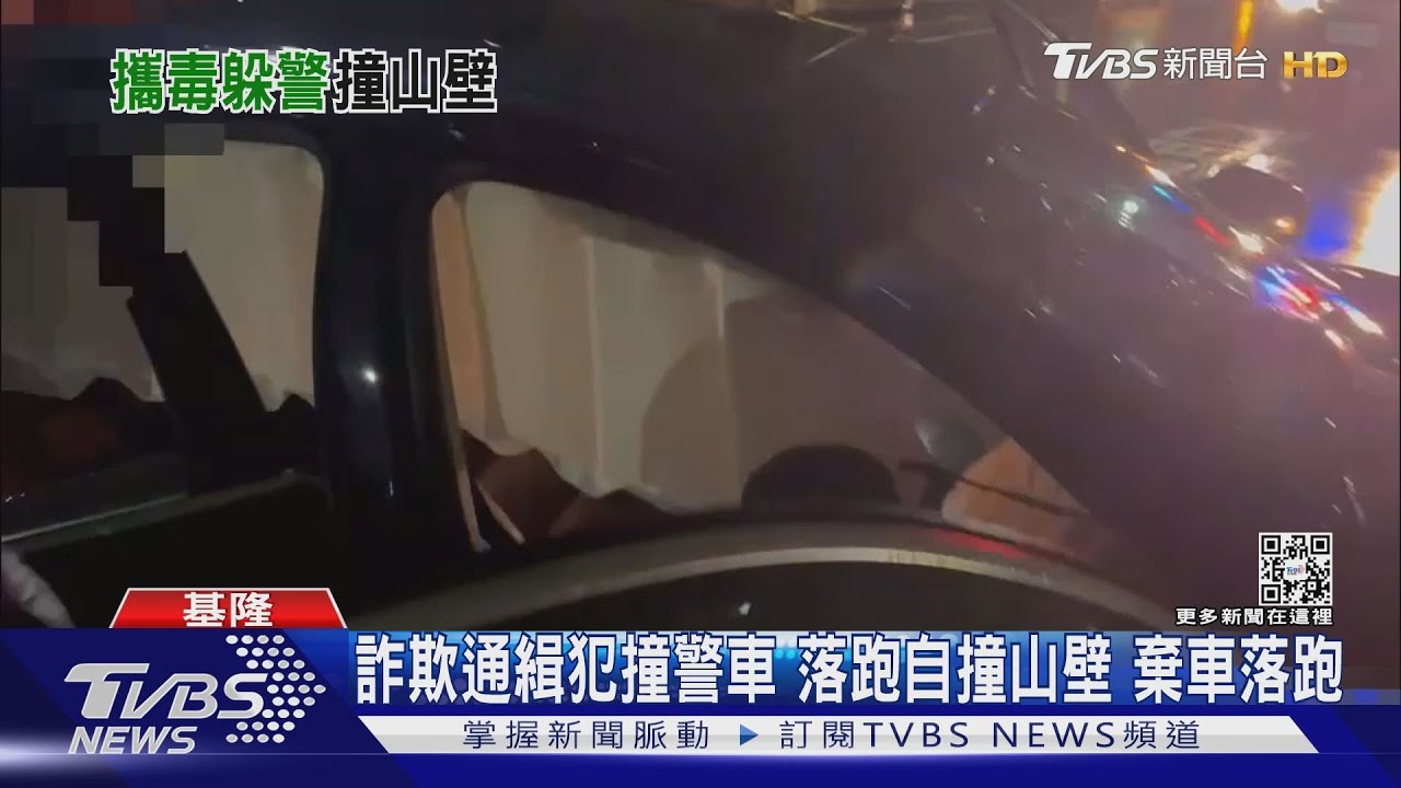 詐欺通緝犯撞警車 落跑自撞山壁棄車落跑