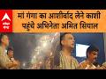 UP News: मां गंगा का आशीर्वाद लेने Varanasi पहुंचे बॉलिवुड के जाने-माने अभिनेता  अमित सियाल