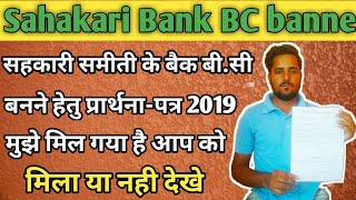 preview picture of video '##सहकारी बैक बी.सी बनने हेतु प्रार्थना-पत्र  2019 Sahakari Bank BC banne Hetu Prathna Patra 2019'