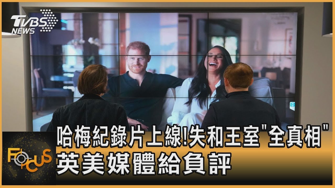 哈梅紀錄片上線!失和王室「全真相」 英美媒體給負評