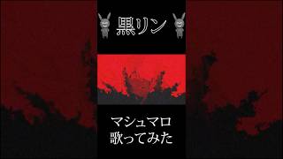 『マシュマロ』を歌ってみた #歌ってみた #マシュマロ  #ボカロ
