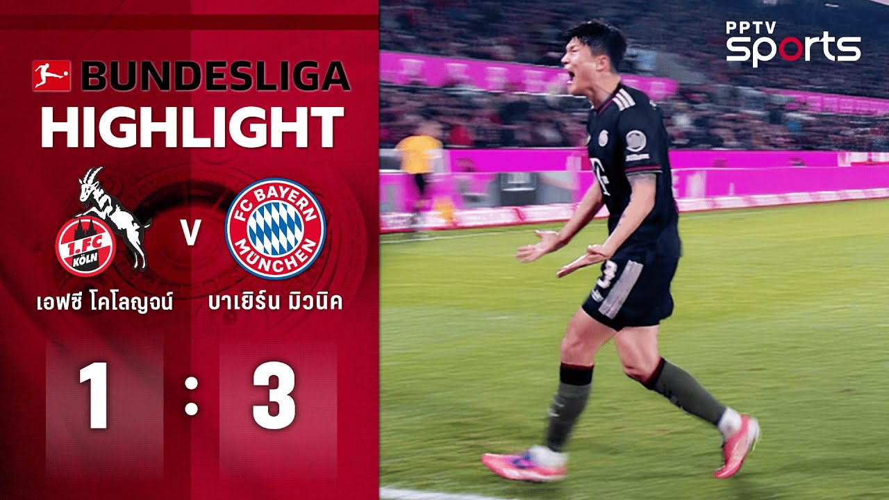 ไฮไลท์ฟุตบอล บุนเดสลีกา | โคโลญจน์ 1 - 3 บาเยิร์น มิวนิค | 14 ม.ค. 69