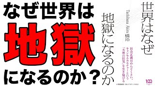 【重要】なぜ、世界は地獄になるのか?知らないとヤバい!「世界はなぜ地獄になるのか」橘玲