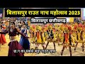 बिलासपुर राउत नाच महोत्सव 2023 ll bilaspur raut nach mahotsav 2023