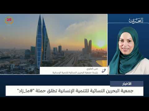 البحرين مركز الأخبار مداخلة هاتفية مع منى العلوي رئيسة جمعية البحرين النسائية للتنمية الانسانية