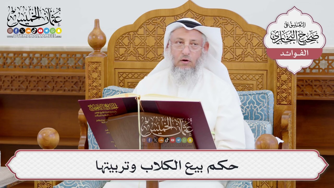 [958] حكم بيع الكلاب وتربيتها - عثمان الخميس