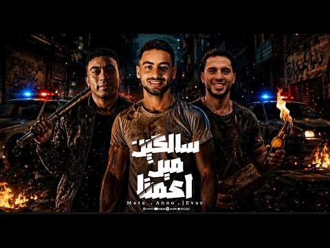 مهرجان سالكين مين اعمنا