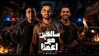كلمات اغنية مهرجان سالكين مين اعمنا مصطفى مطه