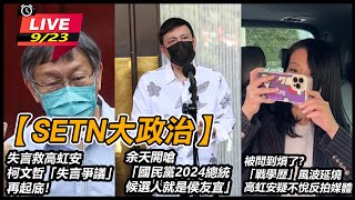 柯文哲嗆人格毀滅:傾全國之力打女生太過分