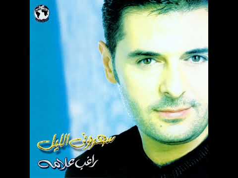 راغب علامة - سهروني الليل / Ragheb Alama - Saharouny El Leil