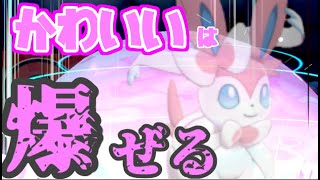 【実況】可愛い顔して爆発しやがる壁貼り型ニンフィア【ポケモン剣盾・鎧の孤島】