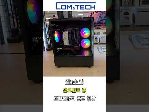 [신도림 컴앤테크] 김O수님 발로란트용 게이밍 조립PC 출고 영상