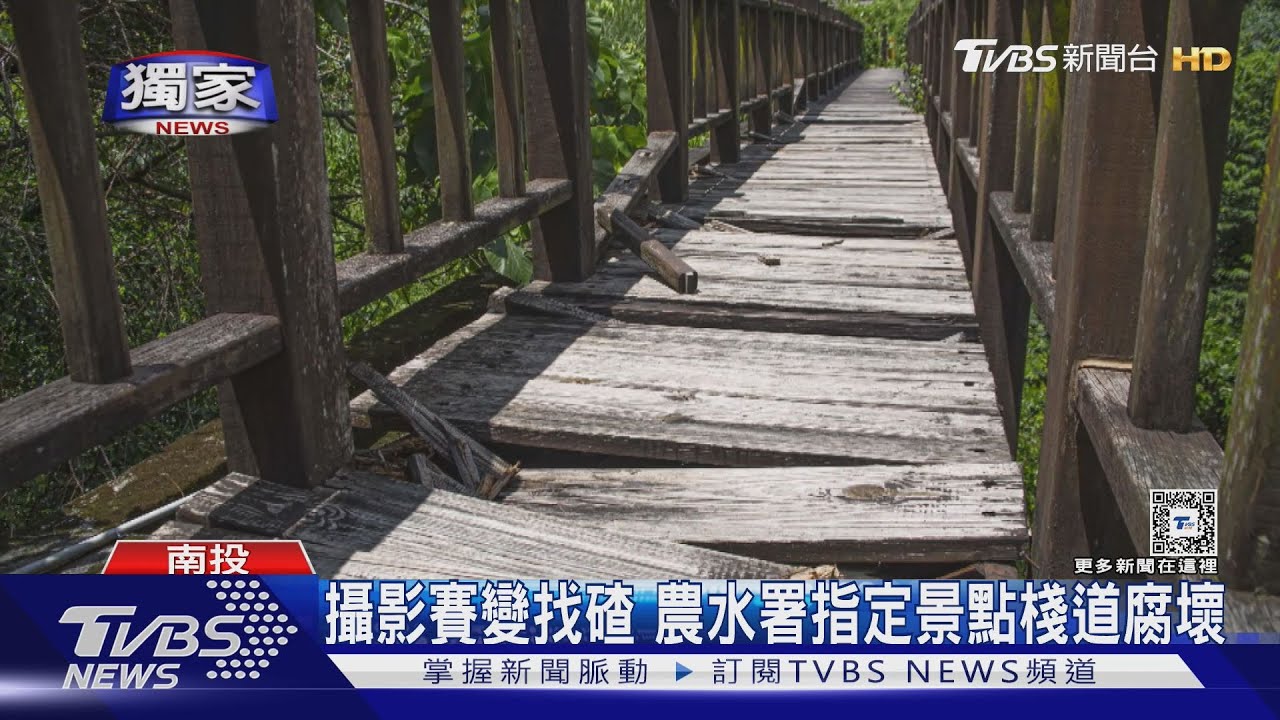 攝影賽變找碴 農水署指定景點棧道腐壞