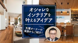 オシャレなインテリアを叶えるアイデア｜【公式】クレバリーホーム