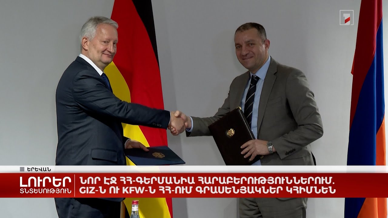 Նոր էջ Հայաստան-Գերմանիա հարաբերություններում. GIZ-ն ու KfW-ն ՀՀ-ում գրասենյակներ կհիմնեն