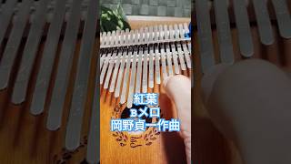 Download lagu 紅葉 Bメロ 岡野貞一作曲 #カリンバ練習中 #shorts mp3 Download lagu 紅葉 Bメロ 岡野貞一作曲 #カリンバ練習中 #shorts mp3