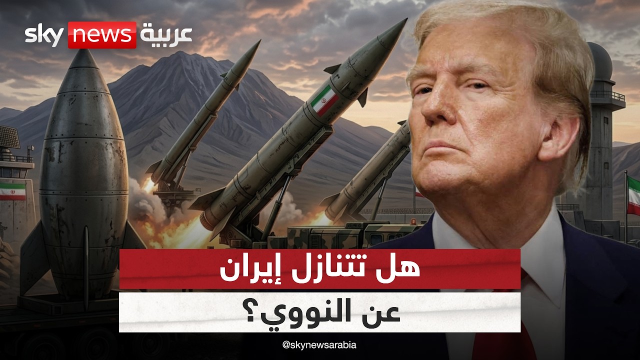 فيديو | هل تتنازل إيران عن النووي وتوافق على شروط ترامب؟