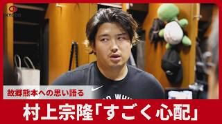 村上宗隆「すごく心配」 故郷熊本への思い語る
