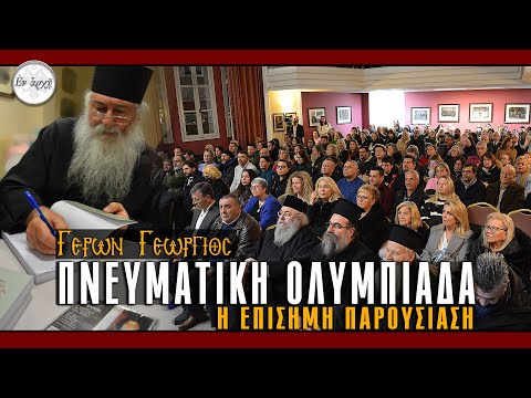 Πνευματική Ολυμπιάδα | Επίσημη παρουσίαση στο Πνευματικό Κέντρο Κωνσταντινουπολιτών 9-2-2025