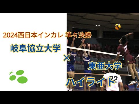 西日本インカレ準々決勝　vs東亜大学　ハイライト
