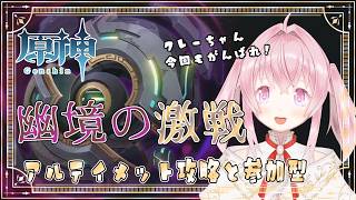 【原神】幽境アルティメット攻略！参加型もしたい！【#あかしろらいぶ】