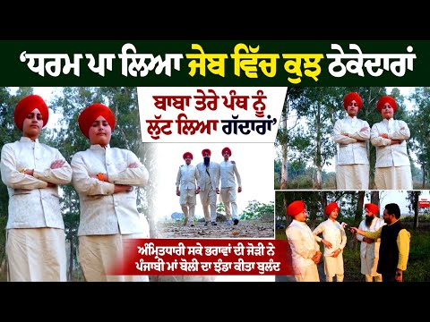 ਅੰਮ੍ਰਿਤਧਾਰੀ ਸਕੇ ਭਰਾਵਾਂ ਦੀ ਜੋੜੀ ਨੇ ਪੰਜਾਬੀ ਮਾਂ ਬੋਲੀ ਦਾ ਝੰਡਾ ਕੀਤਾ ਬੁਲੰਦ