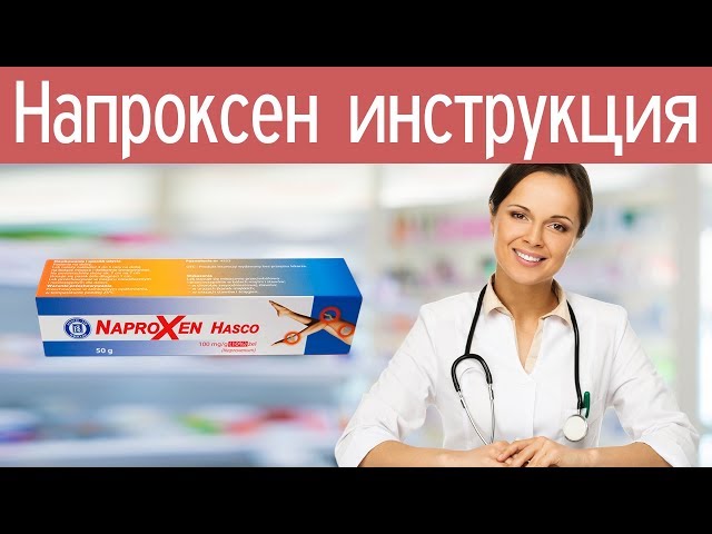 Видео Напроксен Видео Напроксен