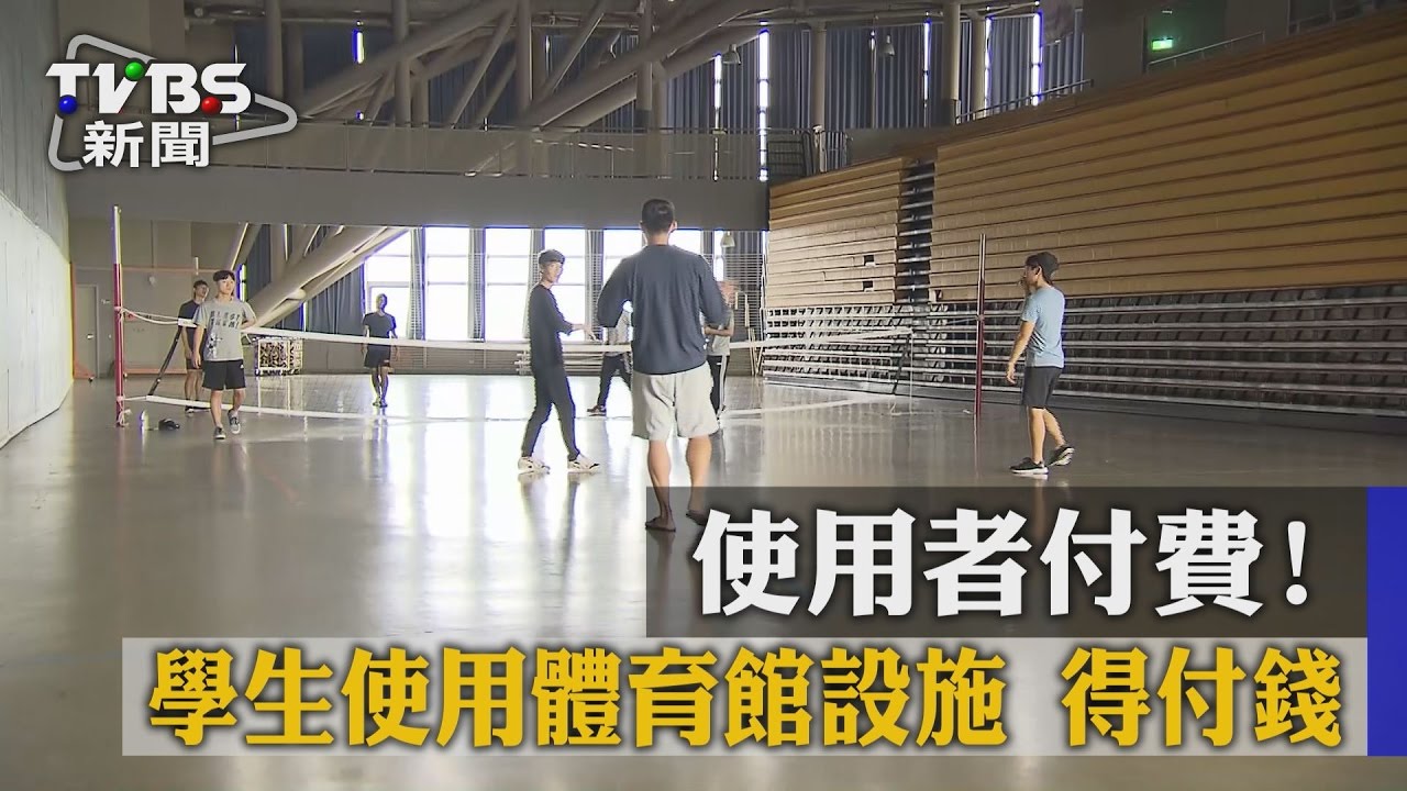 傳漲價!學生怨使用體育館設施 恐多付錢