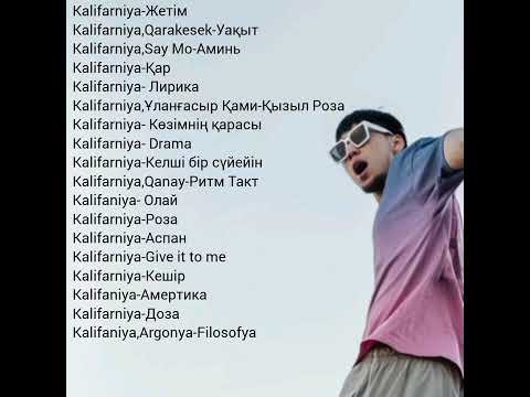 Калифорния-все песни