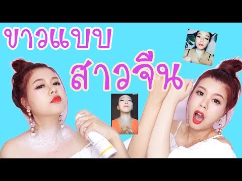 เจอแล้วสเปรย์ เปลี่ยนสีผิวขาวแบบสาวจีน หลังจากที่ตามหามานานแสนนาน...ฮืออออ - Pantip เจอแล้วสเปรย์ เปลี่ยนสีผิวขาวแบบสาวจีน หลังจากที่ตามหามานานแสนนาน...ฮืออออ - Pantip