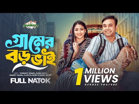 গ্রামের বড় ভাই | Gramer Boro Bhai | Full Drama | Tonmoy Sohel | Zara Zoya