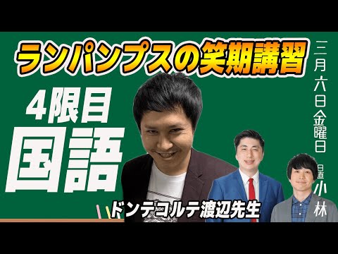 【ランパンプス臨時笑期講習】ドンデコルテ渡辺先生「国語」