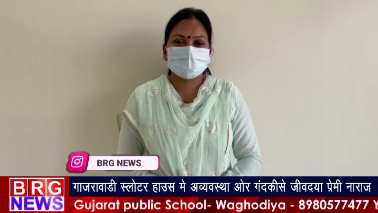 गाजरावाड़ी स्लॉटर हाउस में अव्यवस्था और गंदकीसे जीवदया प्रेमी नाराज BRG NEWS