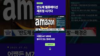반도체 밸류에이션 재조정 시기다ㅣ손석우ㅣ이화진ㅣ윤진