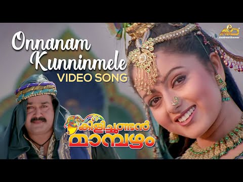 Onnanam Kunninmele Video Song | Kilichundan Mambazham | Vidyasagar | Mohanlal | MG Sreekumar