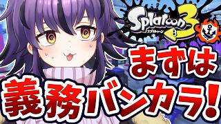 【スプラ3】今日こそS+昇格させてください！！スピナー使いの義務バンカラマッチ！【スプラトゥーン3/Splatoon3】#vtuber #おうるないちょ