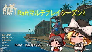 Raftマルチプレイシーズン2 #01 ~Raftよ、私は帰ってきた！~ゆっくり実況
