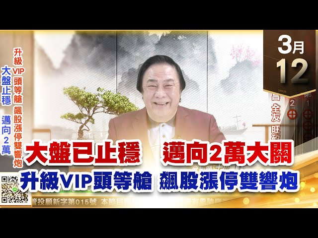 【王者至尊】王曈 0312《【大盤已止穩 邁向2萬大關】》AI+美超微第1⊕⊕⊕，AI+美超微第2⊕，寬弘藝術、皇昌、全友、旺｜【光學王+元宇宙王+安控王+IC設計王】加入line@ king5588