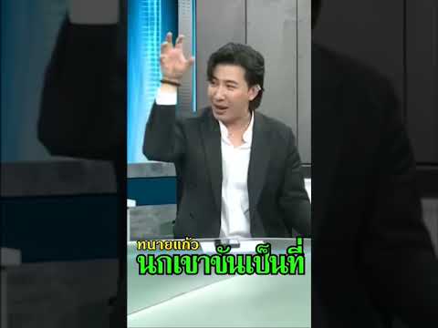 ทนายแก้วนกเขาจะเลือกขันเป็นที่ๆ #โหนกระแสหนุ่มกรรชัย #ป๋องกพล #ทนายแก้ว #shorts