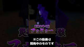 マイクラRPGボス紹介18　災禍を蒔く骸～フゥドゥー～  #Shorts