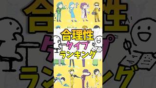【16TYPE】 合理性ランキング #mbti #16パーソナリティ #shorts #ランキング
