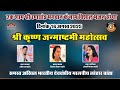 बांता लाइव 2025 ️श्री कृष्ण जन्माष्टमी म