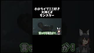 ミオしゃバイオRE2でモンスターに遭遇する【ホロライブ切り抜き/大神ミオ】