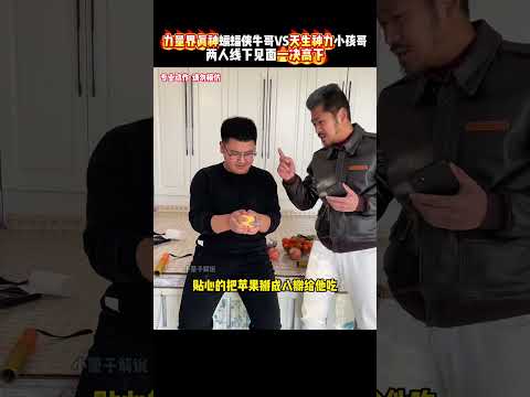 蝙蝠侠牛哥上门挑战天生神力小孩哥，两人将会碰撞出怎样的火花？ #kungfu #功夫 #有趣 #健身 #精彩片段 #高手在民间