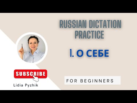 Learn Russian for Beginners. Dictation “About Me” Easy Listening Practice.