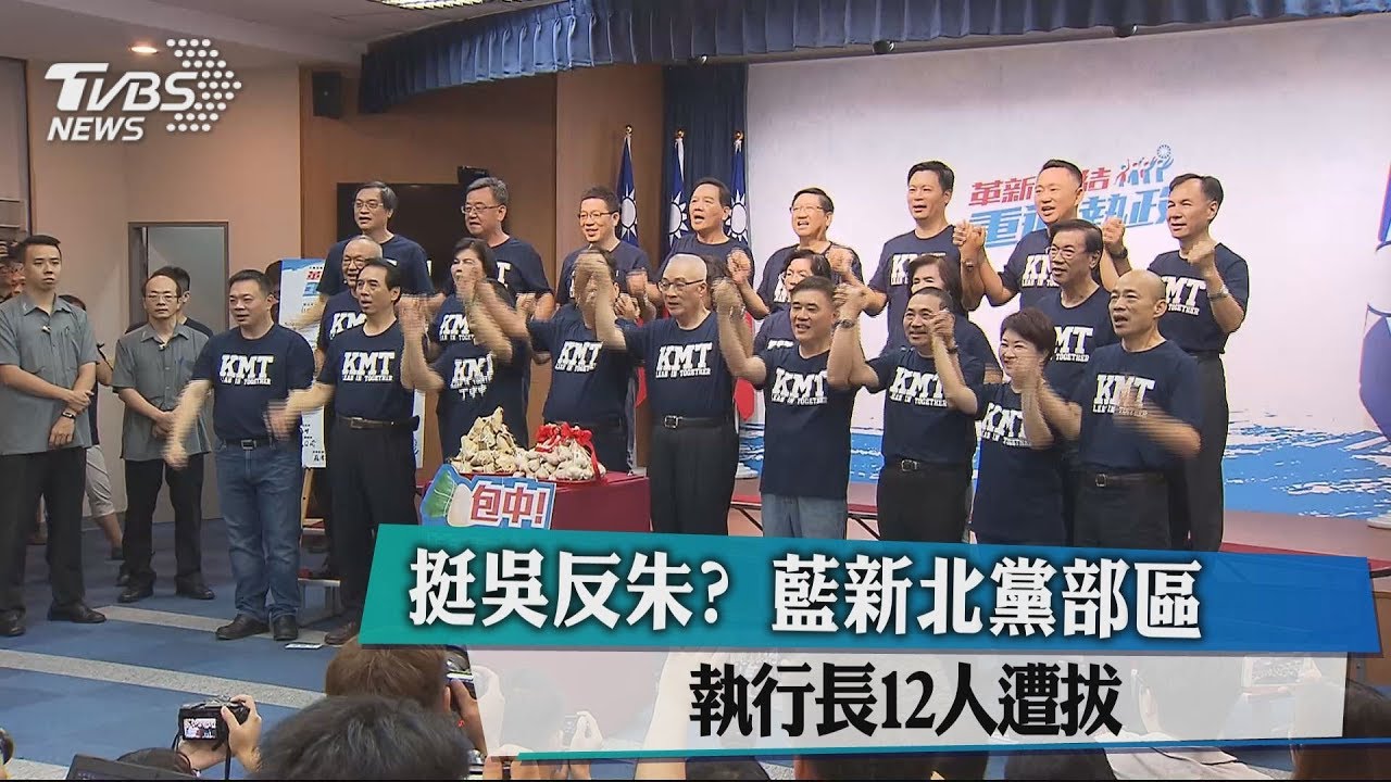 挺吳反朱? 藍新北黨部區執行長12人遭拔