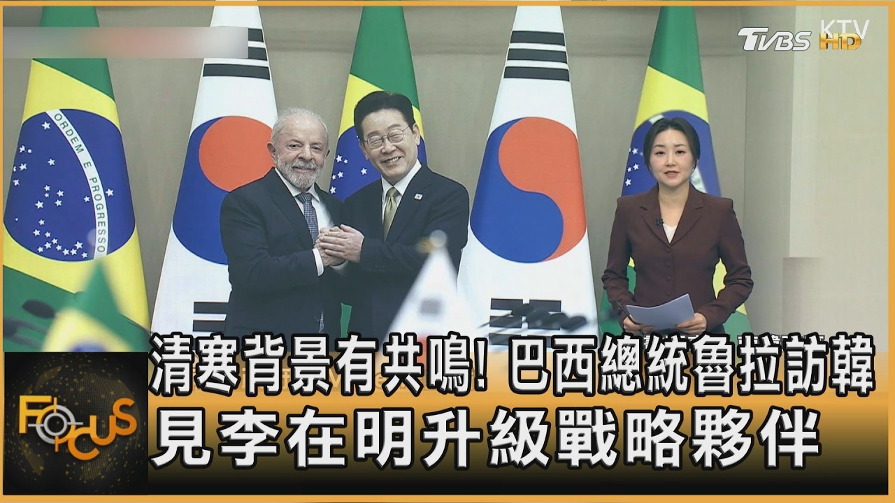 清寒背景有共鳴！巴西總統魯拉訪韓　見李在明升級戰略夥伴