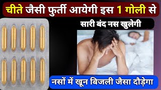 ₹15 की गोली से नसों में बिजली दौड़ेगी | Best Vitamins tablet for Men & Woman | Powerful Dawai